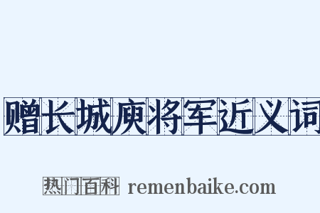 赠长城庾将军近义词是什么意思的图片